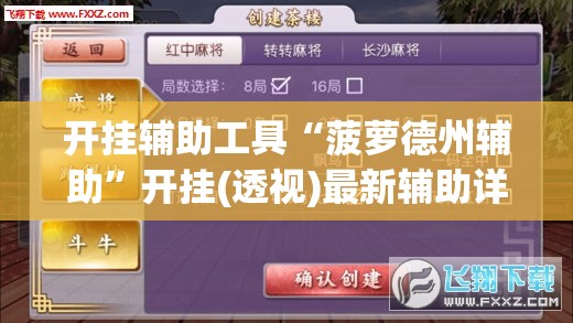 开挂辅助工具“菠萝德州辅助”开挂(透视)最新辅助详细