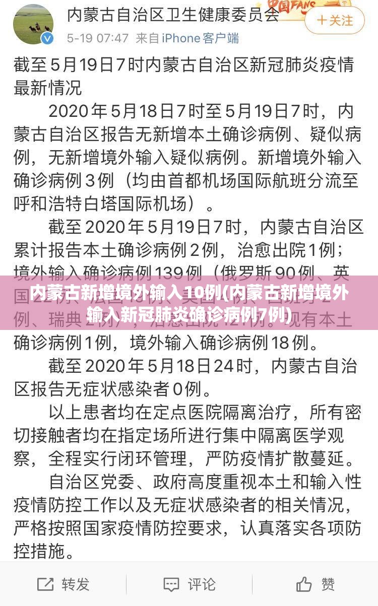 内蒙古新增境外输入10例(内蒙古新增境外输入新冠肺炎确诊病例7例)