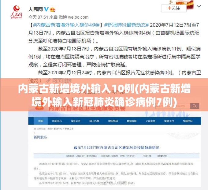 内蒙古新增境外输入10例(内蒙古新增境外输入新冠肺炎确诊病例7例)