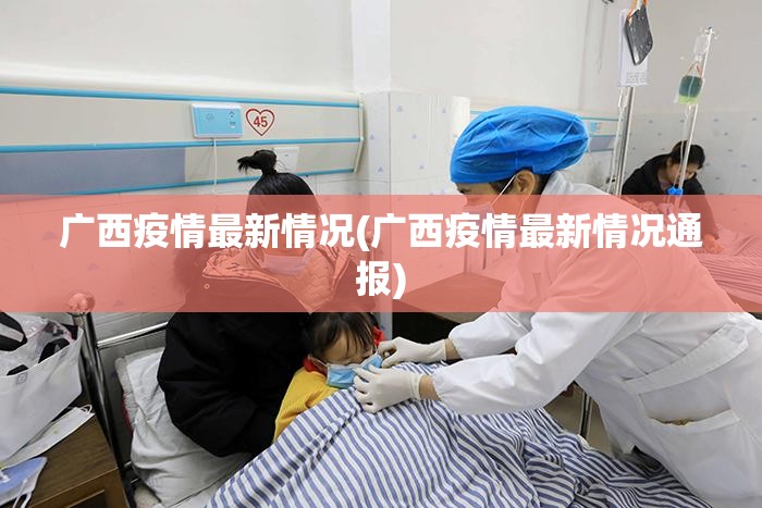 广西疫情最新情况(广西疫情最新情况通报)