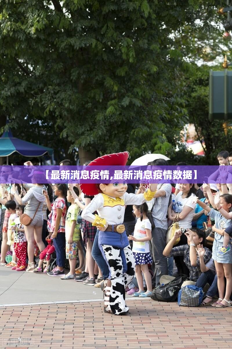 【最新消息疫情,最新消息疫情数据】
