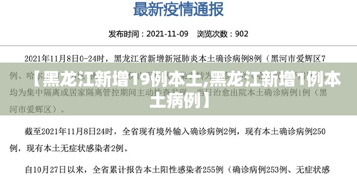 【黑龙江新增19例本土,黑龙江新增1例本土病例】 【黑龙江新增19例本土,黑龙江新增1例本土病例】
