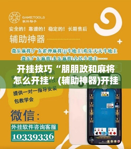 开挂技巧“朋朋政和麻将怎么开挂”(辅助神器)开挂详细教程