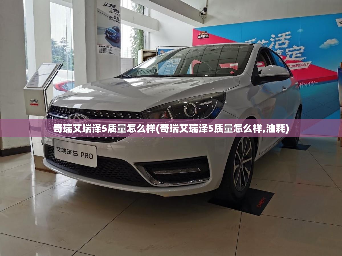 奇瑞艾瑞泽5质量怎么样(奇瑞艾瑞泽5质量怎么样,油耗) 奇瑞艾瑞泽5质量怎么样(奇瑞艾瑞泽5质量怎么样,油耗)