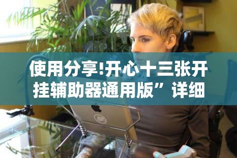 使用分享!开心十三张开挂辅助器通用版”详细分享装挂步骤