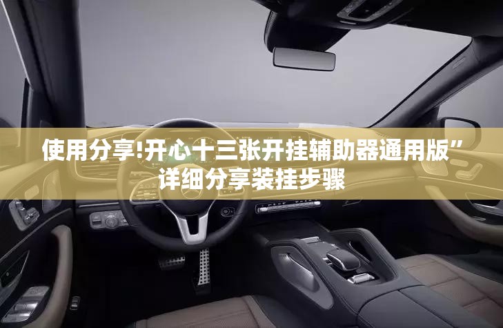 使用分享!开心十三张开挂辅助器通用版”详细分享装挂步骤
