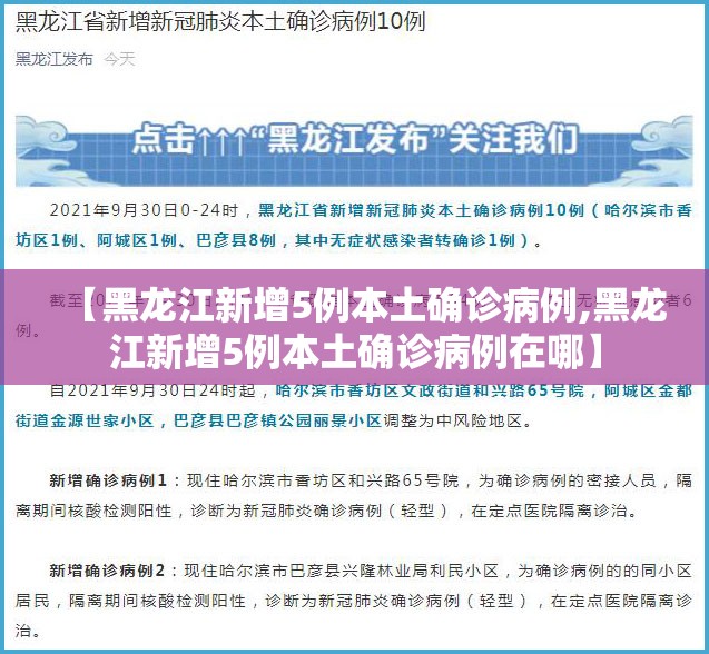 【黑龙江新增5例本土确诊病例,黑龙江新增5例本土确诊病例在哪】 【黑龙江新增5例本土确诊病例,黑龙江新增5例本土确诊病例在哪】