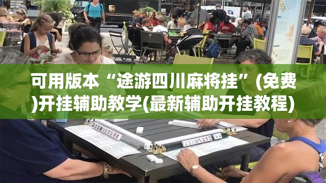 可用版本“途游四川麻将挂”(免费)开挂辅助教学(最新辅助开挂教程)