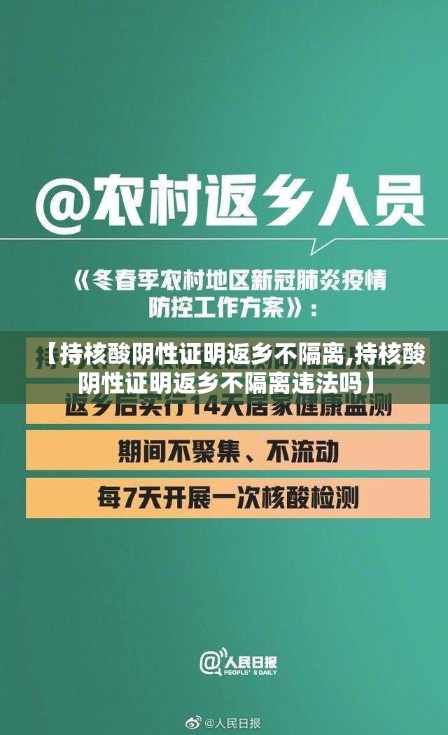 【持核酸阴性证明返乡不隔离,持核酸阴性证明返乡不隔离违法吗】 【持核酸阴性证明返乡不隔离,持核酸阴性证明返乡不隔离违法吗】