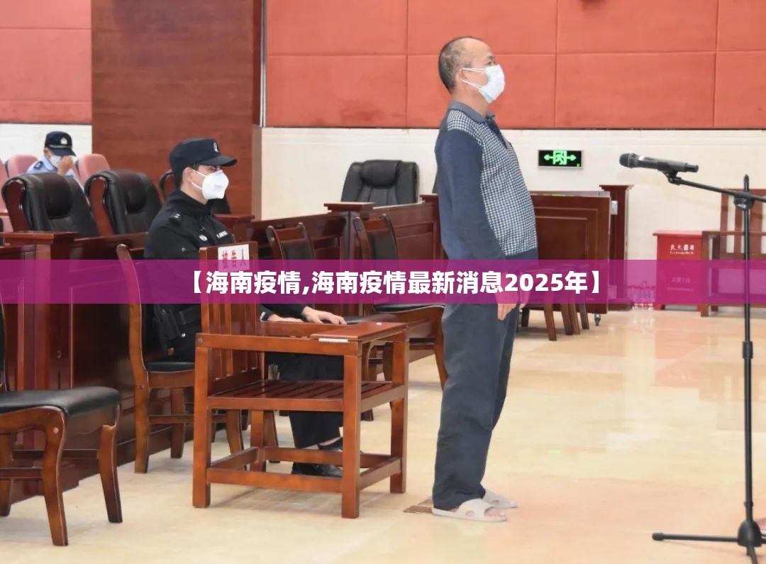 【海南疫情,海南疫情最新消息2025年】 【海南疫情,海南疫情最新消息2025年】