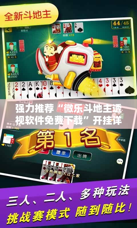 强力推荐“微乐斗地主透视软件免费下载”开挂详细教程