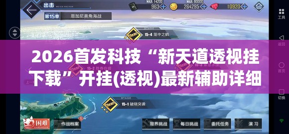 2026首发科技“新天道透视挂下载”开挂(透视)最新辅助详细