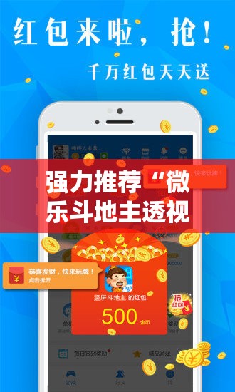 强力推荐“微乐斗地主透视软件免费下载”开挂详细教程