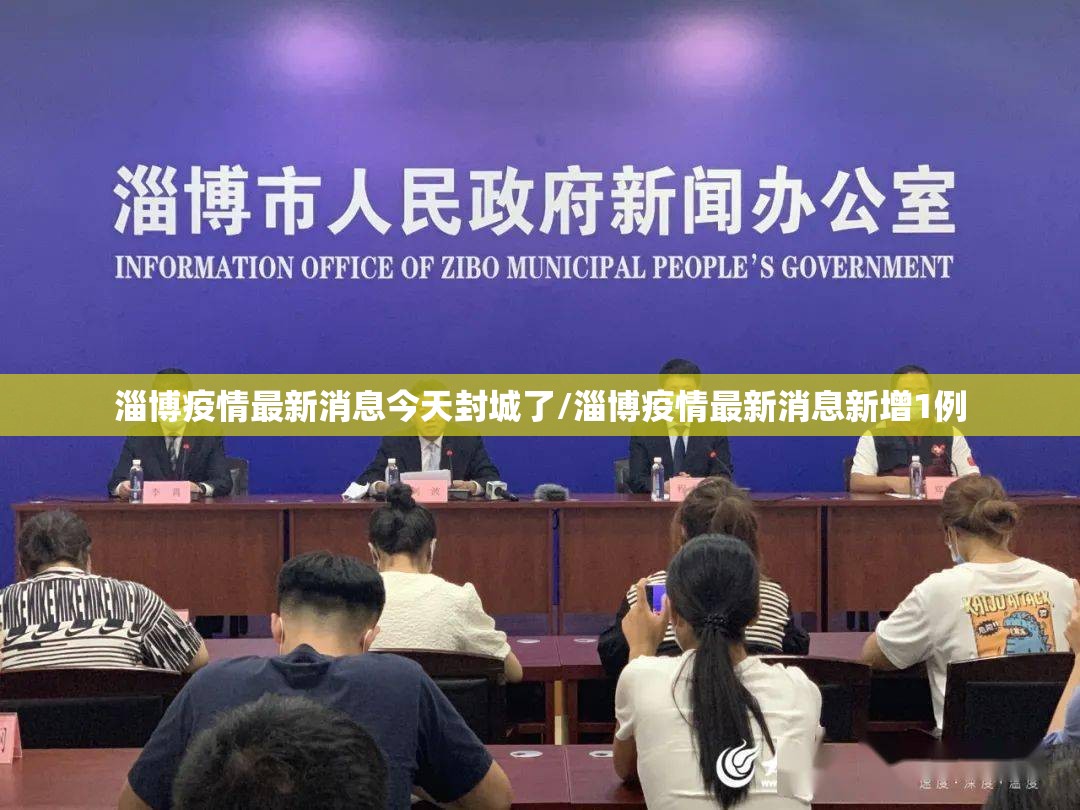 淄博疫情最新消息今天封城了/淄博疫情最新消息新增1例 淄博疫情最新消息今天封城了/淄博疫情最新消息新增1例