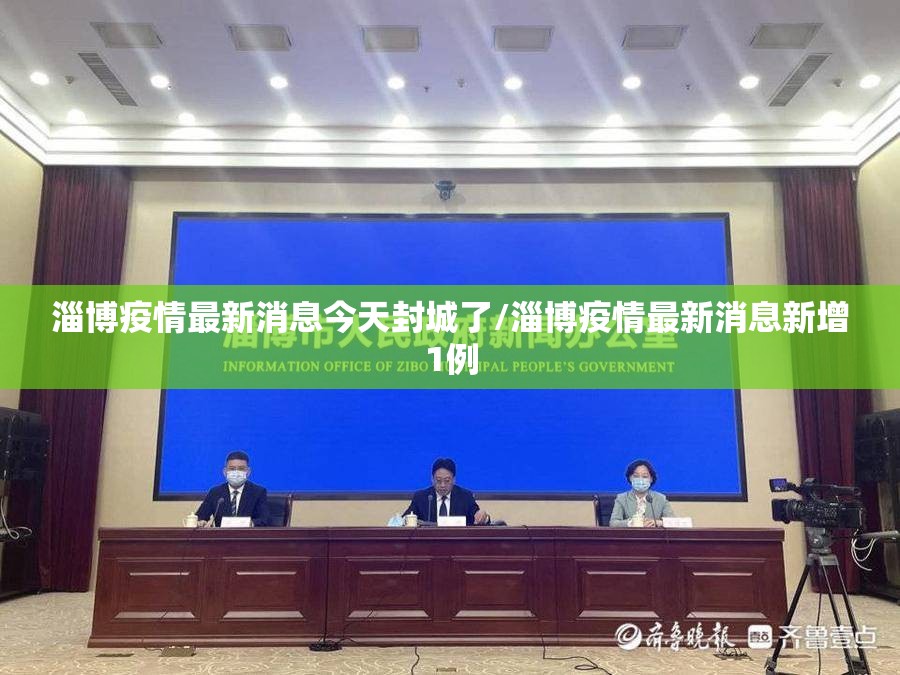 淄博疫情最新消息今天封城了/淄博疫情最新消息新增1例 淄博疫情最新消息今天封城了/淄博疫情最新消息新增1例