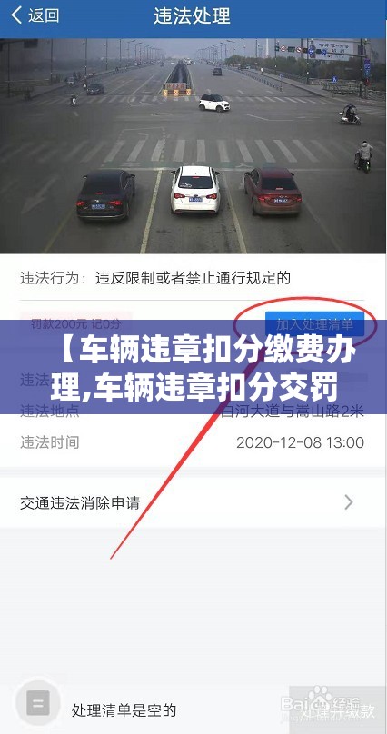 【车辆违章扣分缴费办理,车辆违章扣分交罚款怎么交】 【车辆违章扣分缴费办理,车辆违章扣分交罚款怎么交】