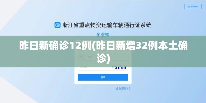 昨日新确诊12例(昨日新增32例本土确诊)