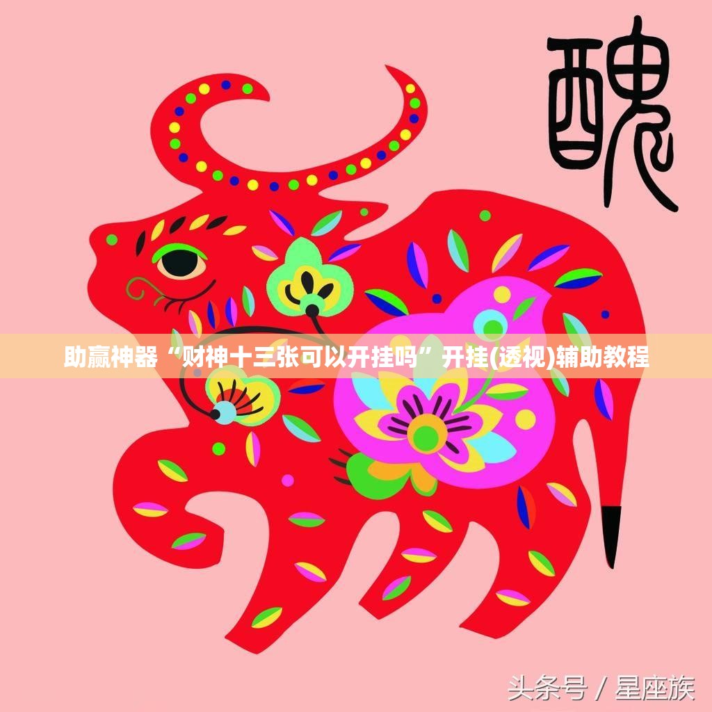 助赢神器“财神十三张可以开挂吗”开挂(透视)辅助教程