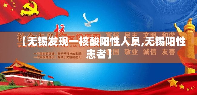 【无锡发现一核酸阳性人员,无锡阳性患者】 【无锡发现一核酸阳性人员,无锡阳性患者】