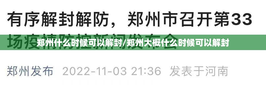 郑州什么时候可以解封/郑州大概什么时候可以解封 郑州什么时候可以解封/郑州大概什么时候可以解封
