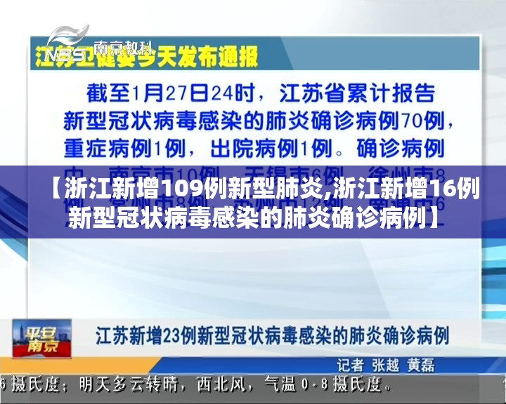 【浙江新增109例新型肺炎,浙江新增16例新型冠状病毒感染的肺炎确诊病例】 【浙江新增109例新型肺炎,浙江新增16例新型冠状病毒感染的肺炎确诊病例】