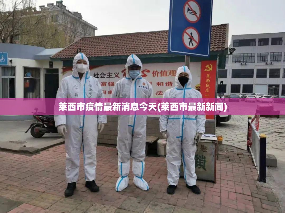 莱西市疫情最新消息今天(莱西市最新新闻) 莱西市疫情最新消息今天(莱西市最新新闻)