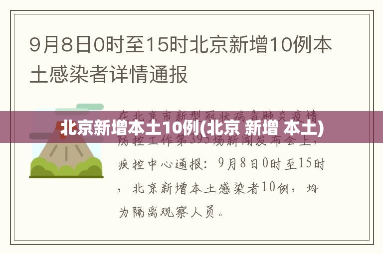 北京新增本土10例(北京 新增 本土) 北京新增本土10例(北京 新增 本土)