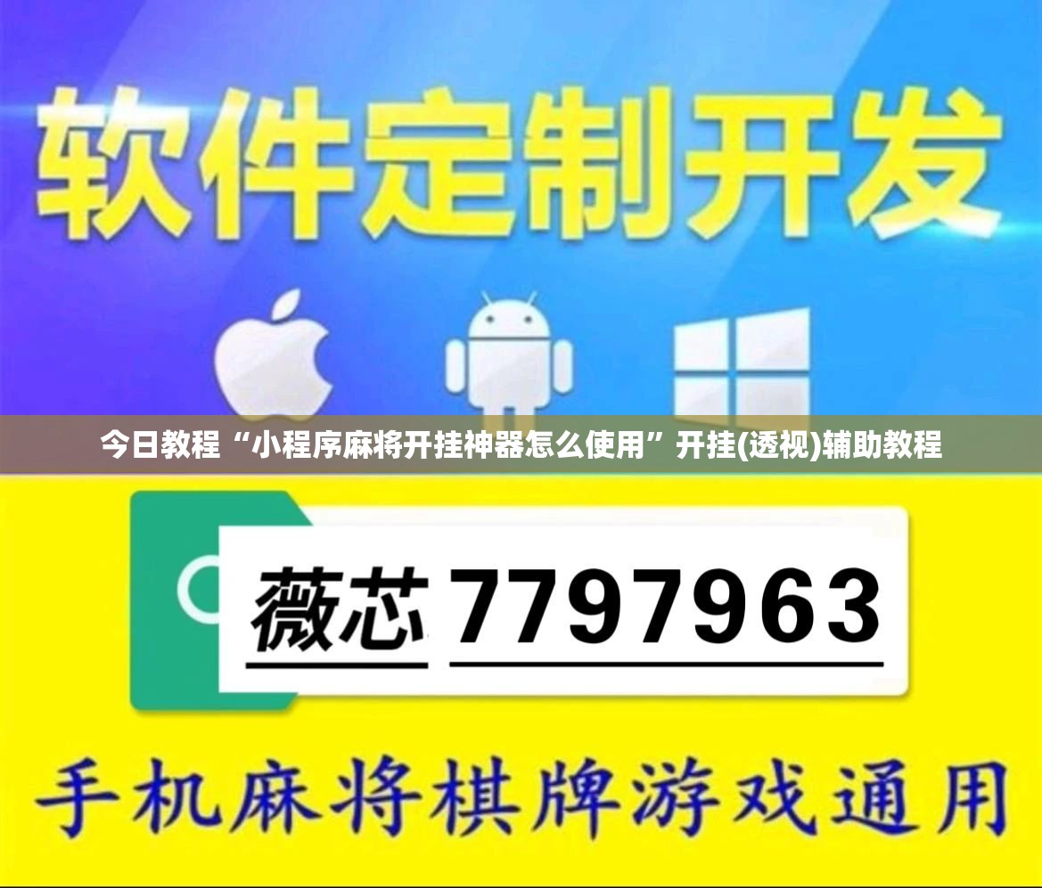 今日教程“小程序麻将开挂神器怎么使用”开挂(透视)辅助教程