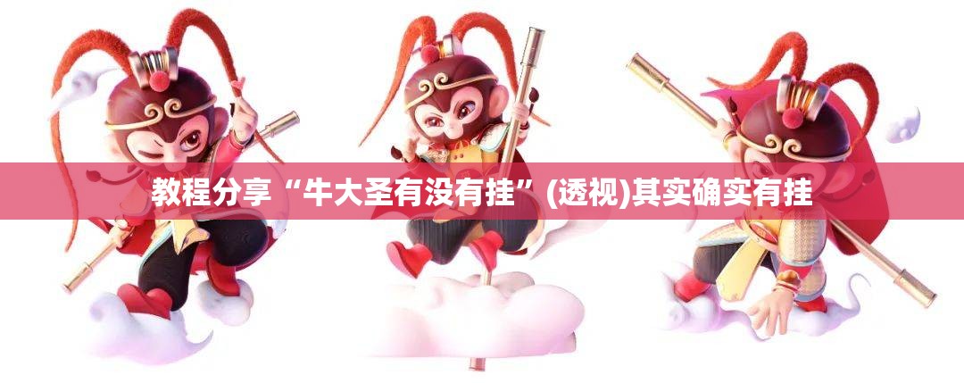 教程分享“牛大圣有没有挂”(透视)其实确实有挂