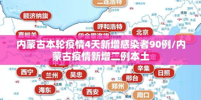 内蒙古本轮疫情4天新增感染者90例/内蒙古疫情新增二例本土