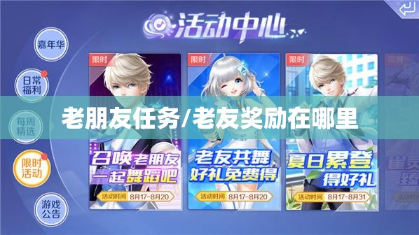 老朋友任务/老友奖励在哪里