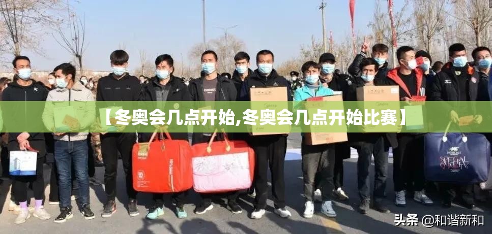【冬奥会几点开始,冬奥会几点开始比赛】 【冬奥会几点开始,冬奥会几点开始比赛】