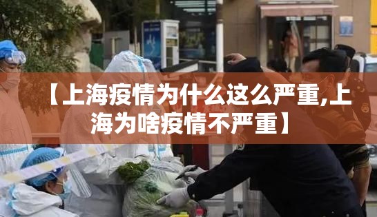 【上海疫情为什么这么严重,上海为啥疫情不严重】