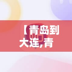 【青岛到大连,青岛到大连怎么走最方便】