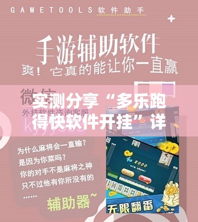 实测分享“多乐跑得快软件开挂”详细外挂透视辅助软件教程