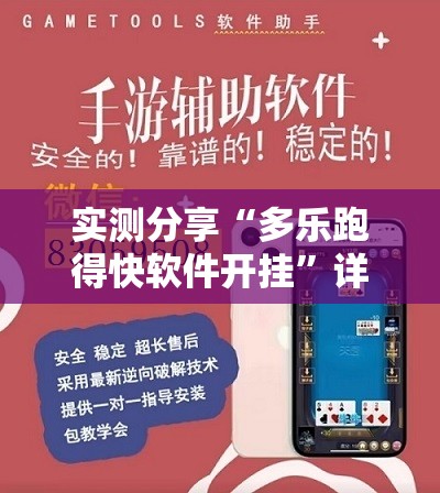 实测分享“多乐跑得快软件开挂”详细外挂透视辅助软件教程