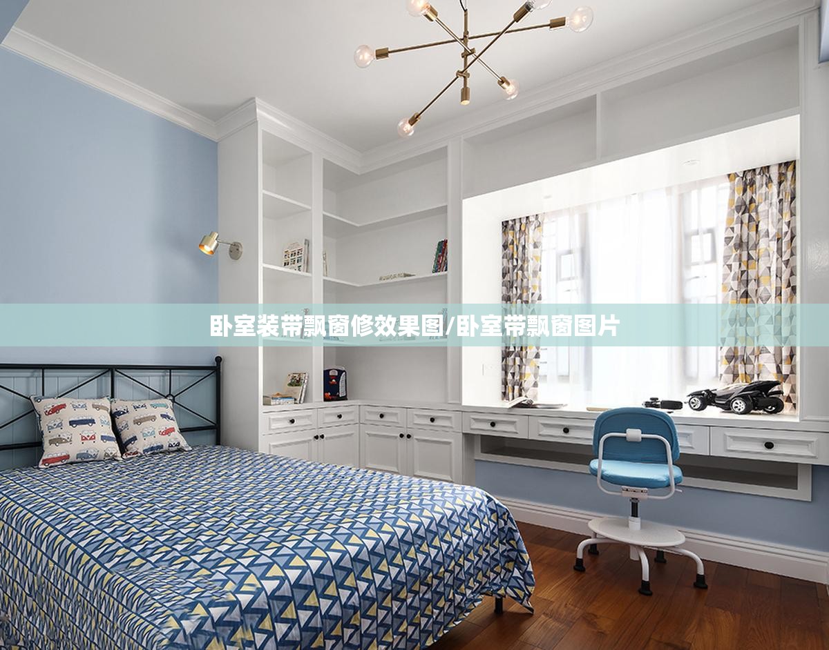 卧室装带飘窗修效果图/卧室带飘窗图片 卧室装带飘窗修效果图/卧室带飘窗图片