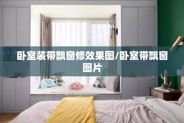 卧室装带飘窗修效果图/卧室带飘窗图片 卧室装带飘窗修效果图/卧室带飘窗图片
