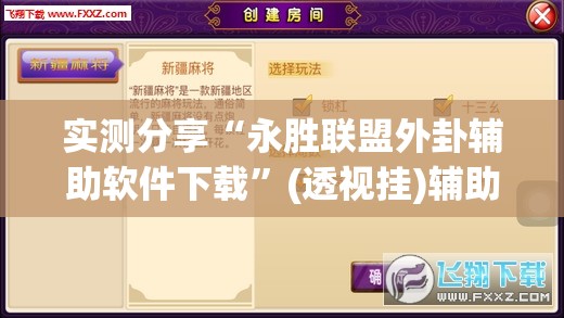 实测分享“永胜联盟外卦辅助软件下载”(透视挂)辅助下载教程