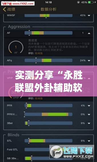 实测分享“永胜联盟外卦辅助软件下载”(透视挂)辅助下载教程