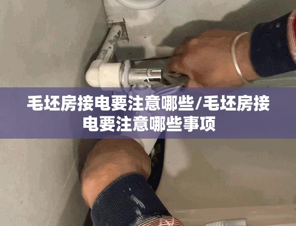毛坯房接电要注意哪些/毛坯房接电要注意哪些事项