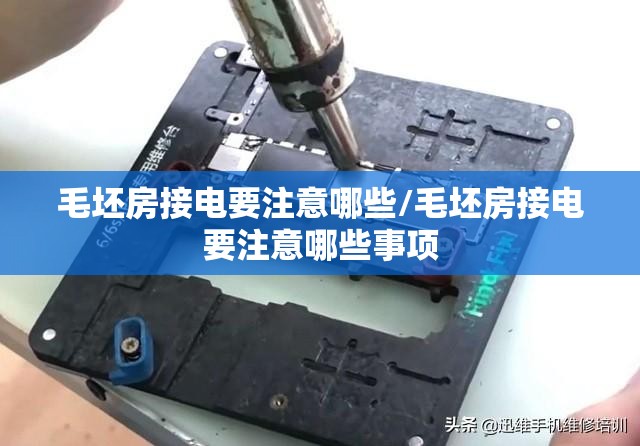 毛坯房接电要注意哪些/毛坯房接电要注意哪些事项