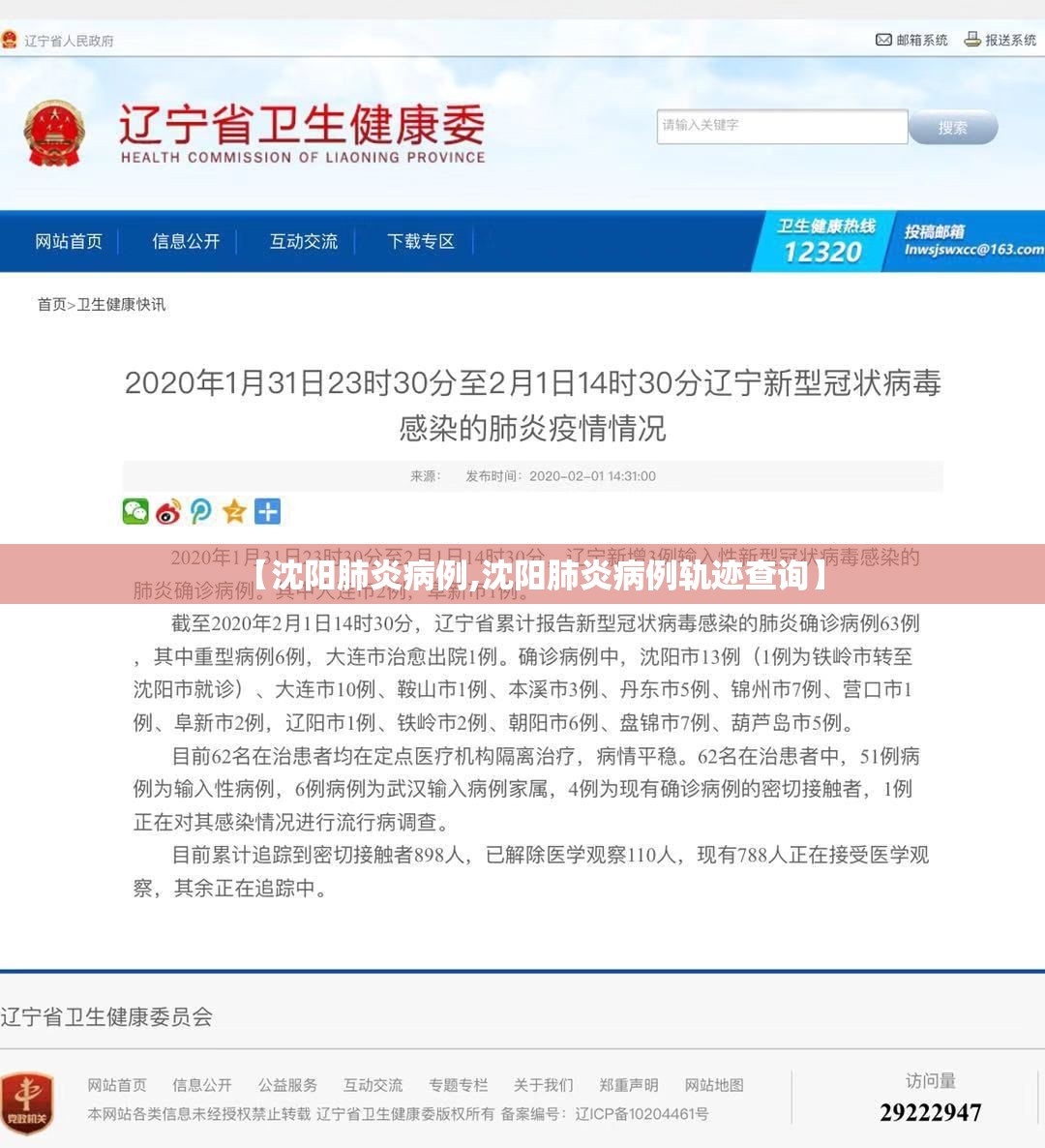 【沈阳肺炎病例,沈阳肺炎病例轨迹查询】 【沈阳肺炎病例,沈阳肺炎病例轨迹查询】