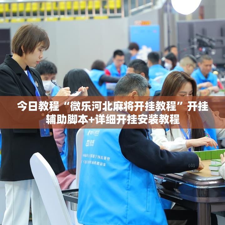 今日教程“微乐河北麻将开挂教程	”开挂辅助脚本+详细开挂安装教程