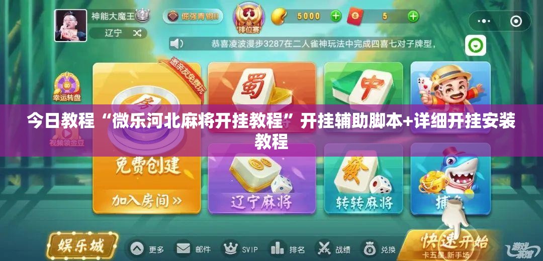 今日教程“微乐河北麻将开挂教程”开挂辅助脚本+详细开挂安装教程