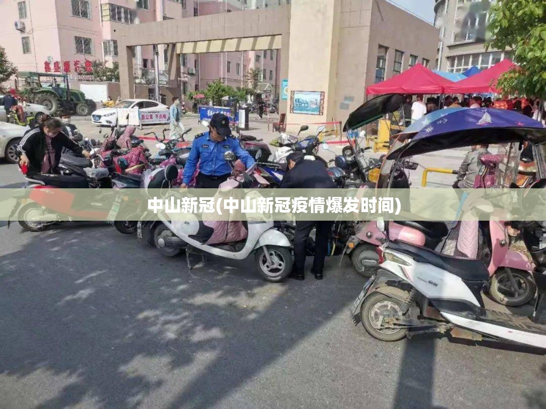 中山新冠(中山新冠疫情爆发时间) 中山新冠(中山新冠疫情爆发时间)