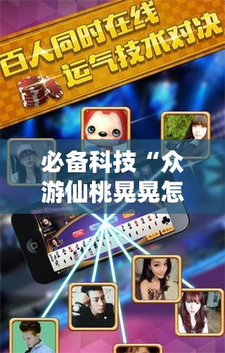 必备科技“众游仙桃晃晃怎么开挂	”开挂详细教程