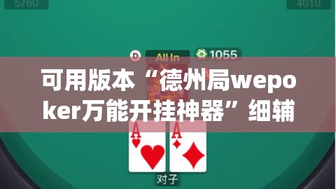 可用版本“德州局wepoker万能开挂神器	”细辅助教程分享