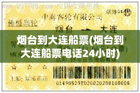 烟台到大连船票(烟台到大连船票电话24小时) 烟台到大连船票(烟台到大连船票电话24小时)