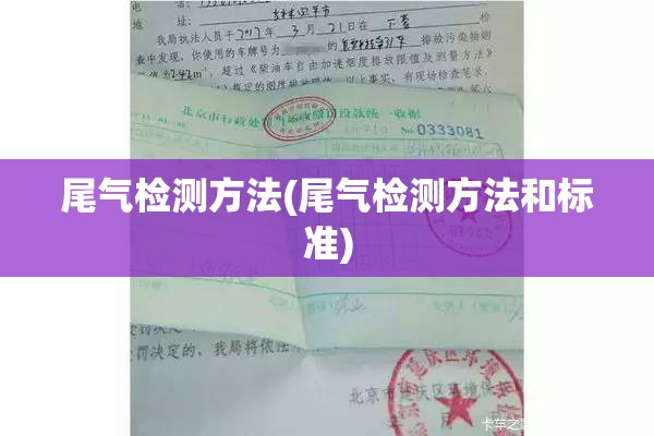 尾气检测方法(尾气检测方法和标准) 尾气检测方法(尾气检测方法和标准)